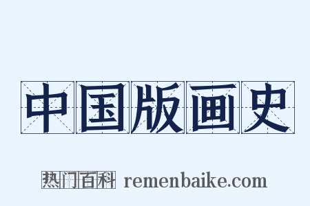 中国版画史是什么意思的图片